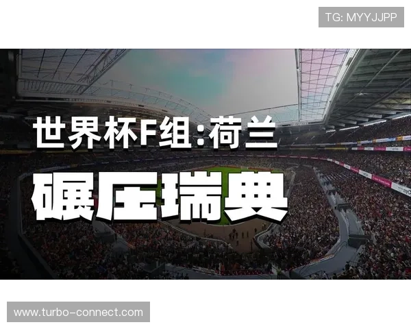 2026年世界杯荷兰VS瑞典比赛海外观众如何便捷观看比赛直播与相关信息 2026年世界杯荷兰VS瑞典比赛海外观众如何便捷观看比赛直播与相关信息